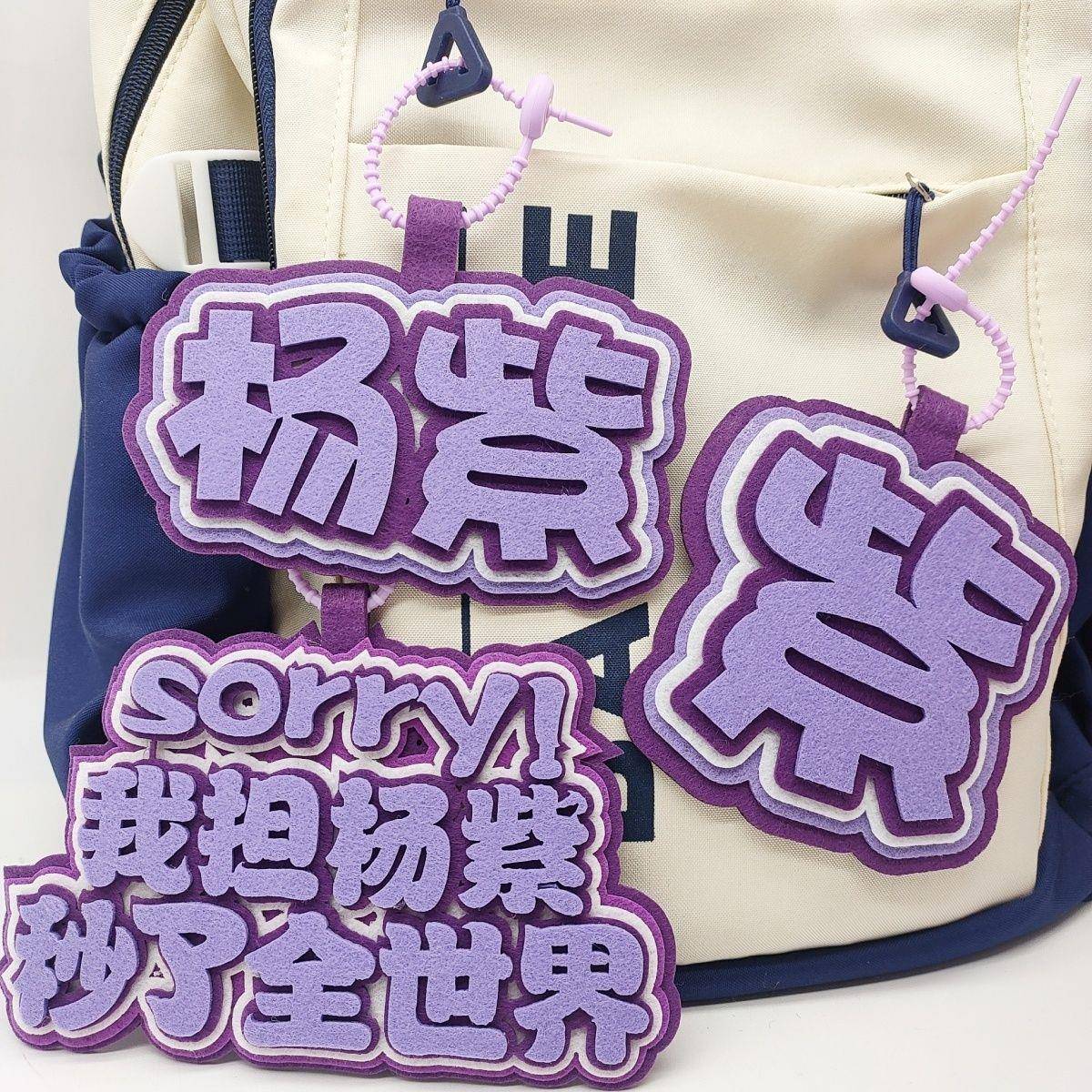 新款杨紫不织布包包挂件钥匙扣书包挂件明星应援文字挂件行李箱挂