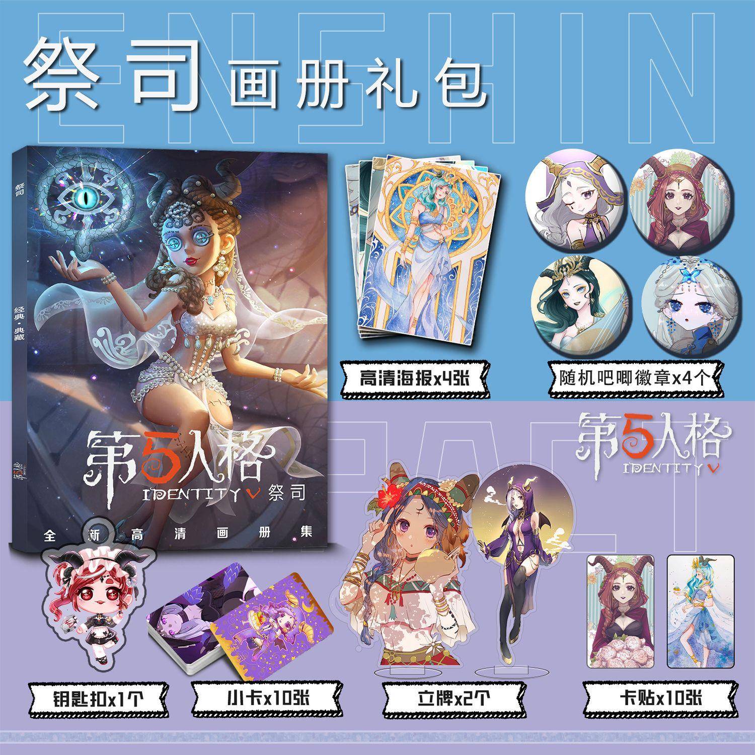 第五人格祭司画册礼包钥匙扣立牌吧唧徽章小卡卡贴海报游戏周边