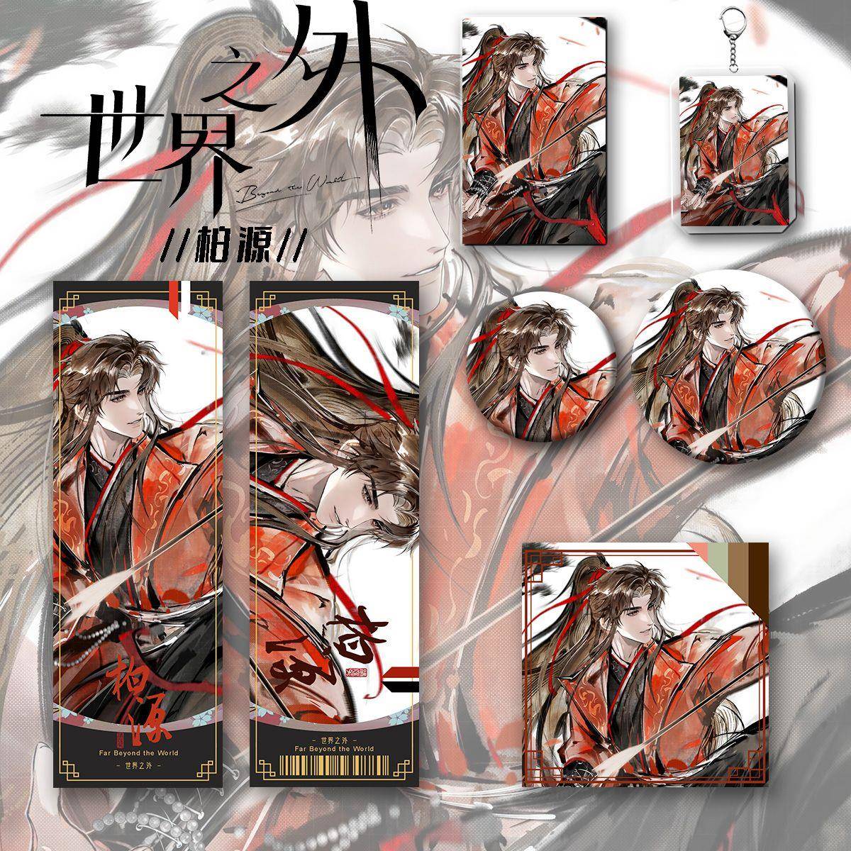 世界之外新款周边六件套柏源同人镭射卡吧唧徽章钥匙扣明信片礼物