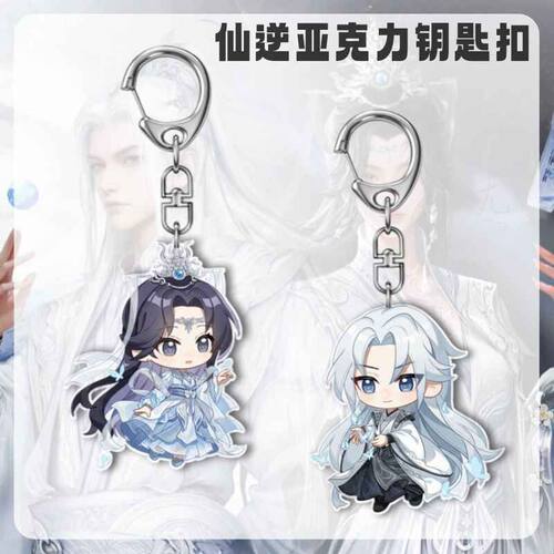 仙逆周边李慕婉王林亚克力钥匙扣朋友学生书包挂件爆款创意礼物