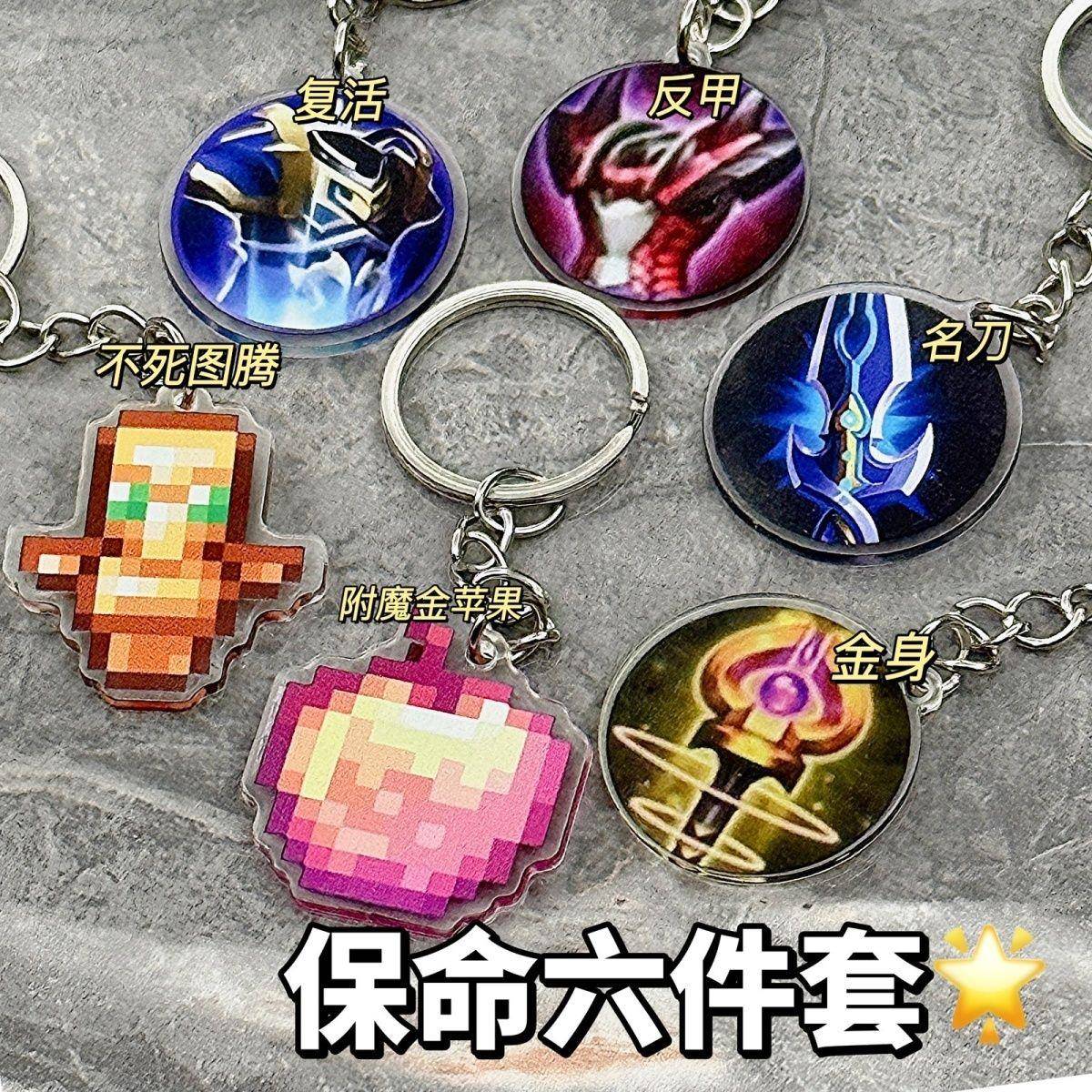 我的世界MC不死图腾挂件复活甲名刀司命金身反伤甲书包挂饰钥匙扣