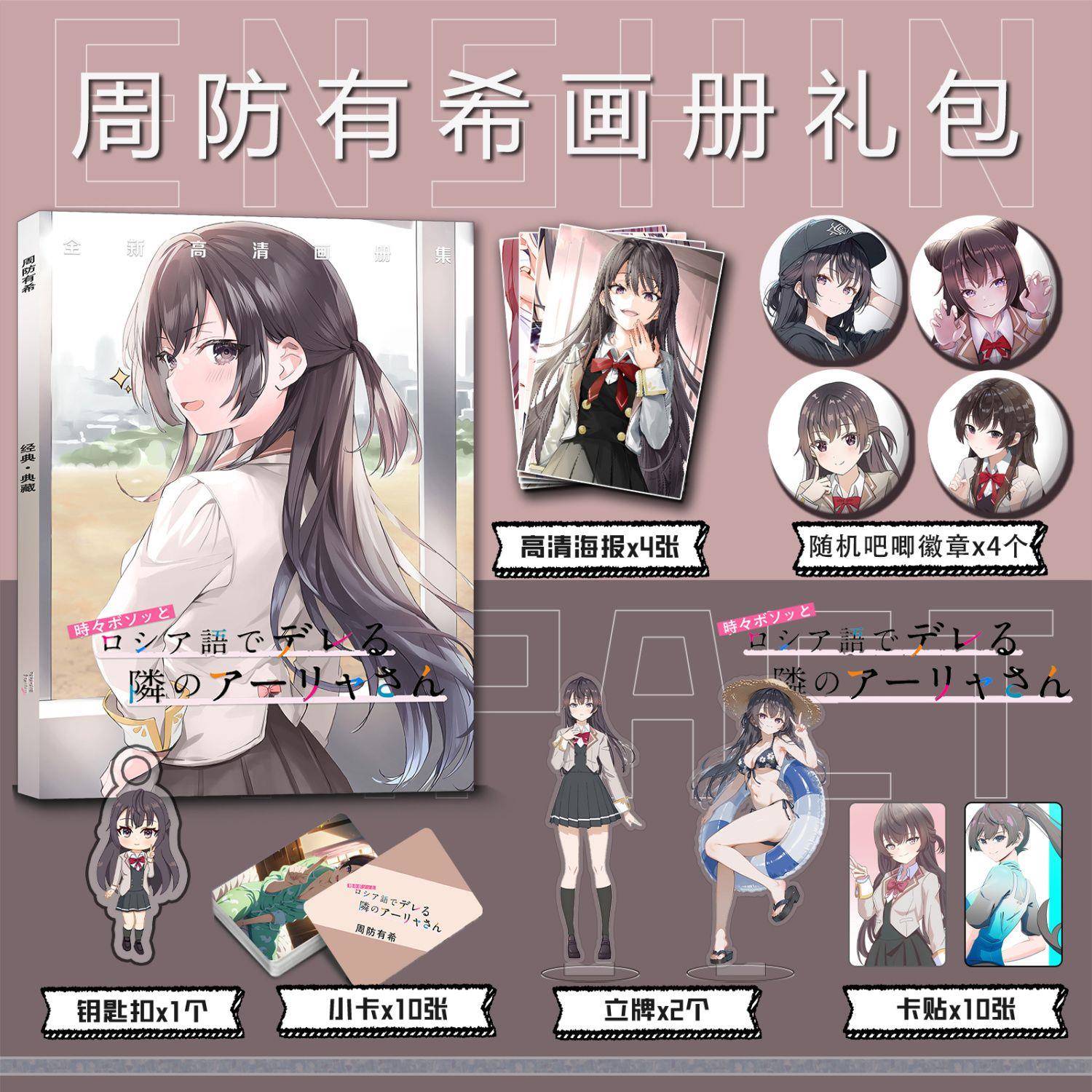 邻座的艾莉同学周防有希周边画册集钥匙扣立牌小卡吧唧海报卡贴