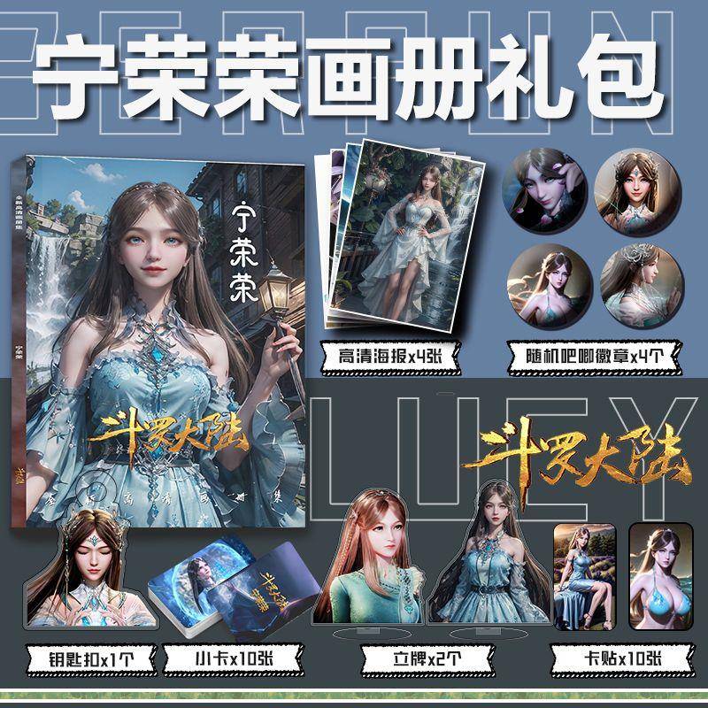 斗罗大陆宁荣荣周边画册集钥匙扣立牌小卡贴吧唧海报谷子收藏礼物