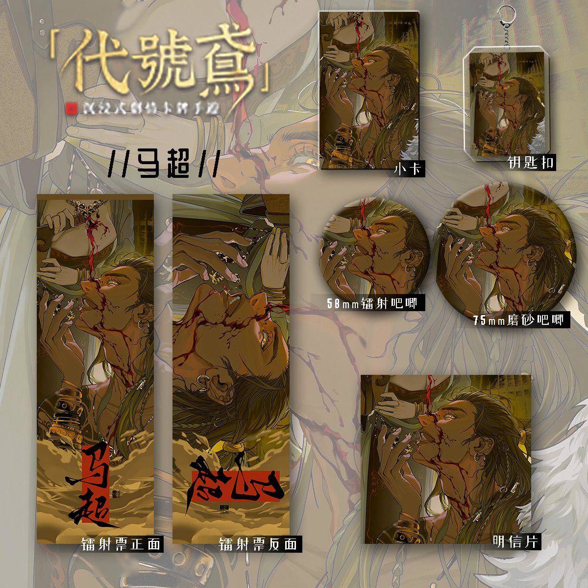 代号鸢同人周边马超谷子镭射票吧唧徽章钥匙扣明信片收藏生日礼物