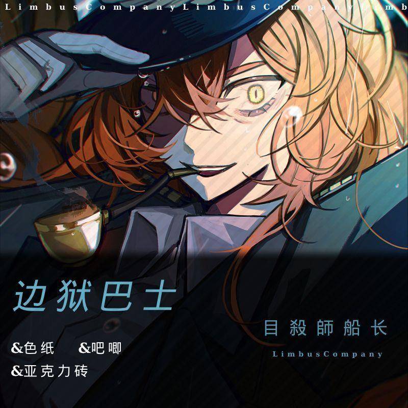 LimbusCompany边狱巴士船长周边全套镭射吧唧徽章满天星色纸砖