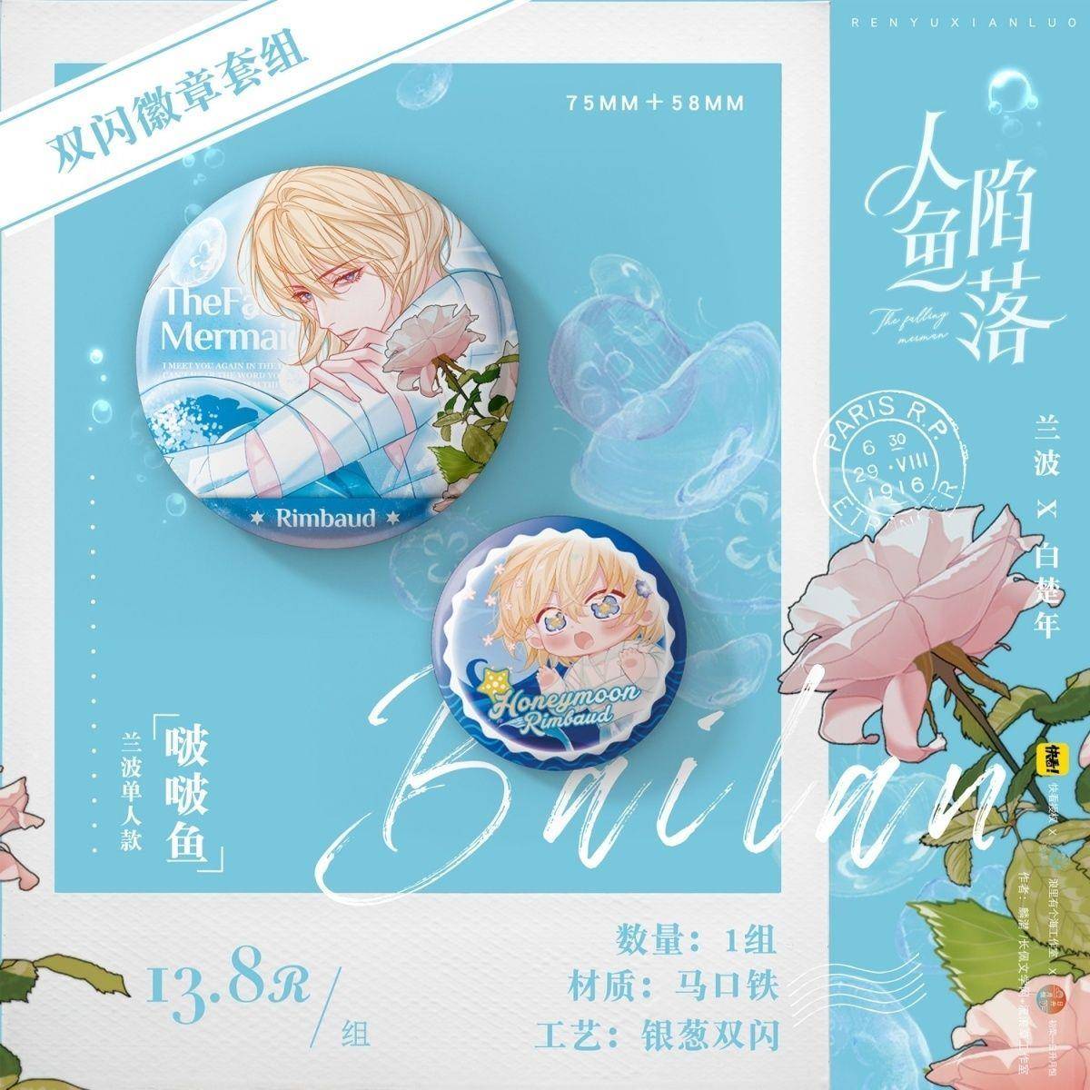 人鱼陷落漫画周边 双闪徽章套组 啵啵鱼甜丝丝白绒绒