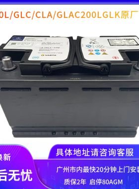 适配奔驰原装启停AGM80蓄电池E300L/GLC/CLA/GLAC200LGLK原厂电瓶