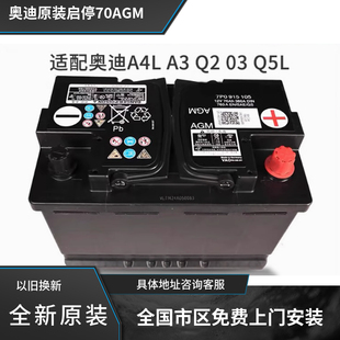奥迪原厂电瓶AGM70A适配A4LA3A6LA5A7Q3Q2LQ5L原装启停汽车蓄电池