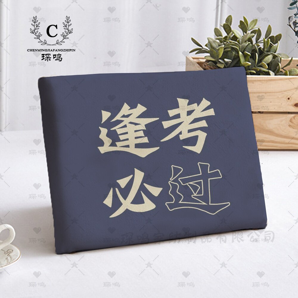 逢考必过励志方形学习办公椅垫