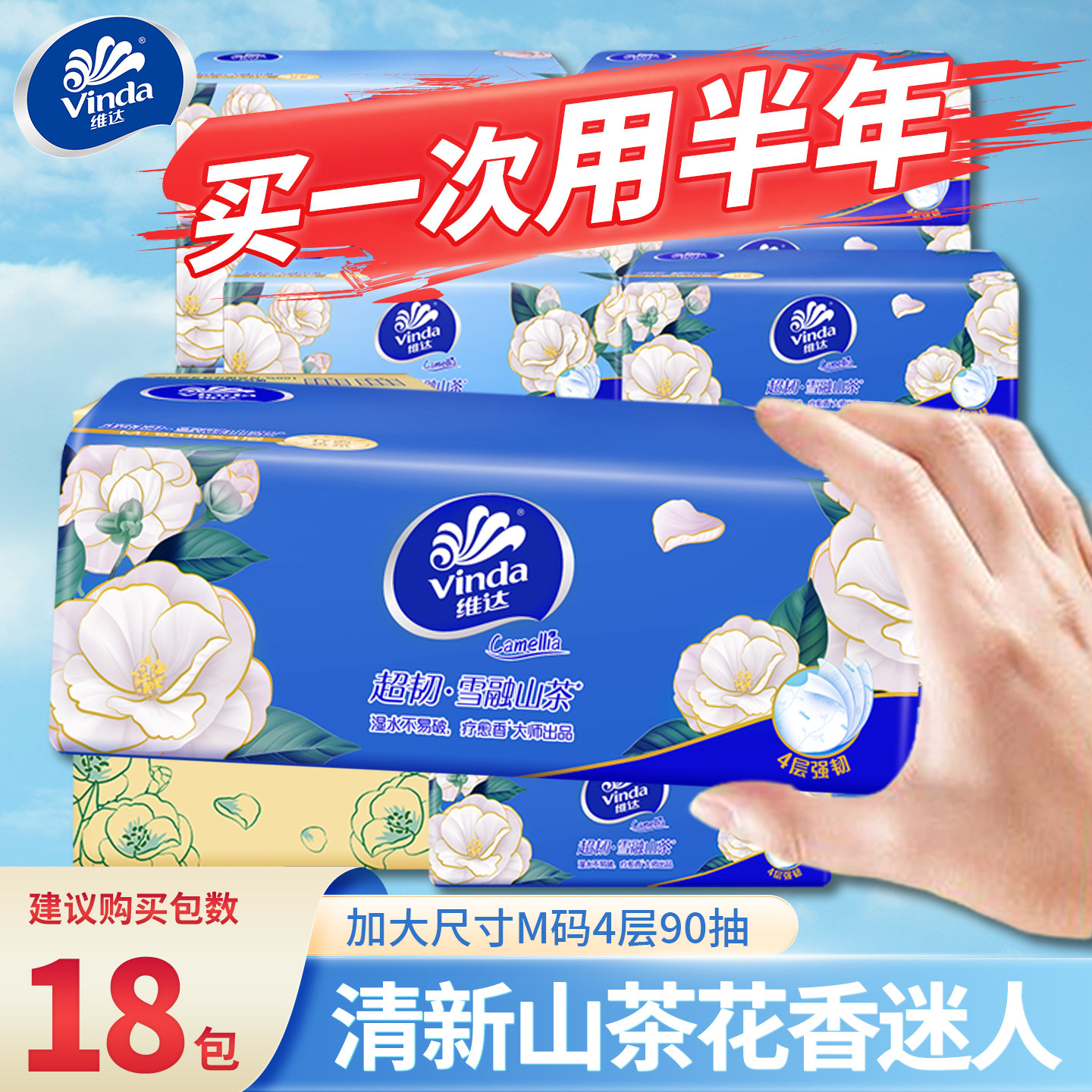 维达山茶花香抽纸4层加厚M码90抽