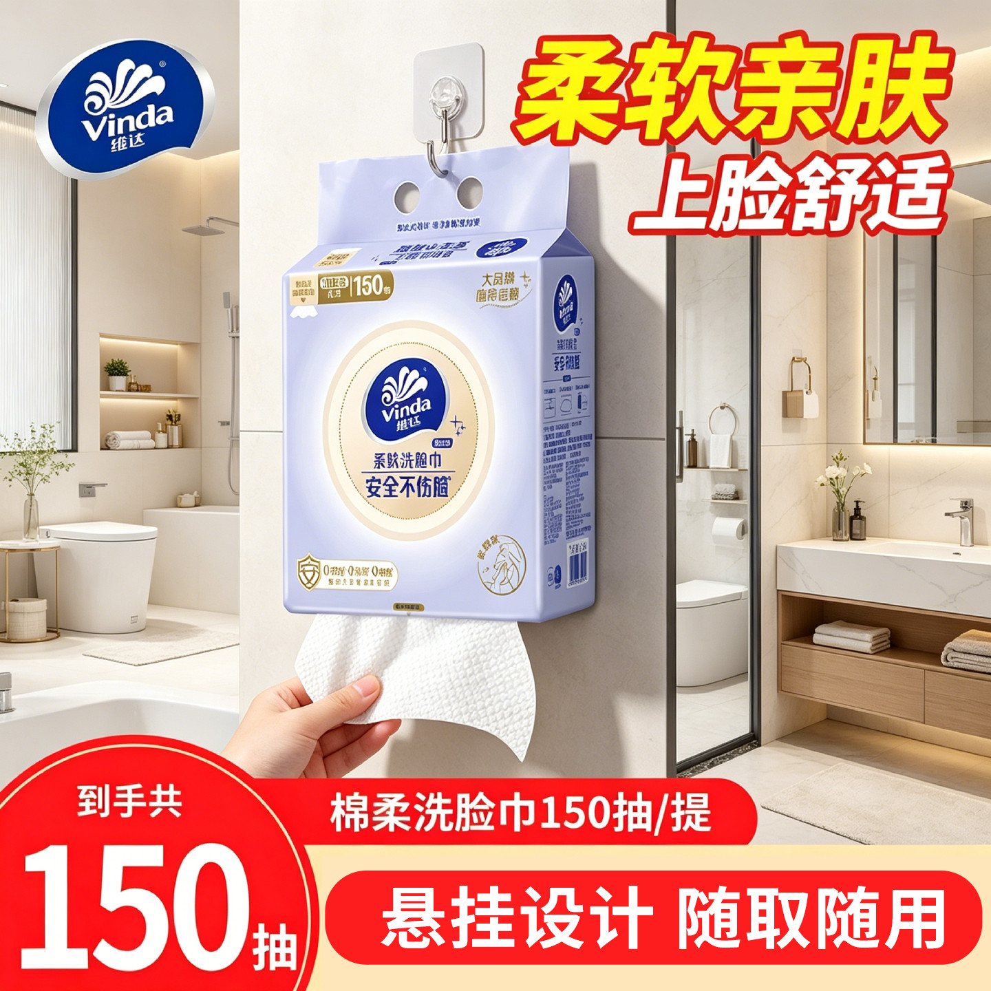 维达悬挂抽取式洗脸巾150抽
