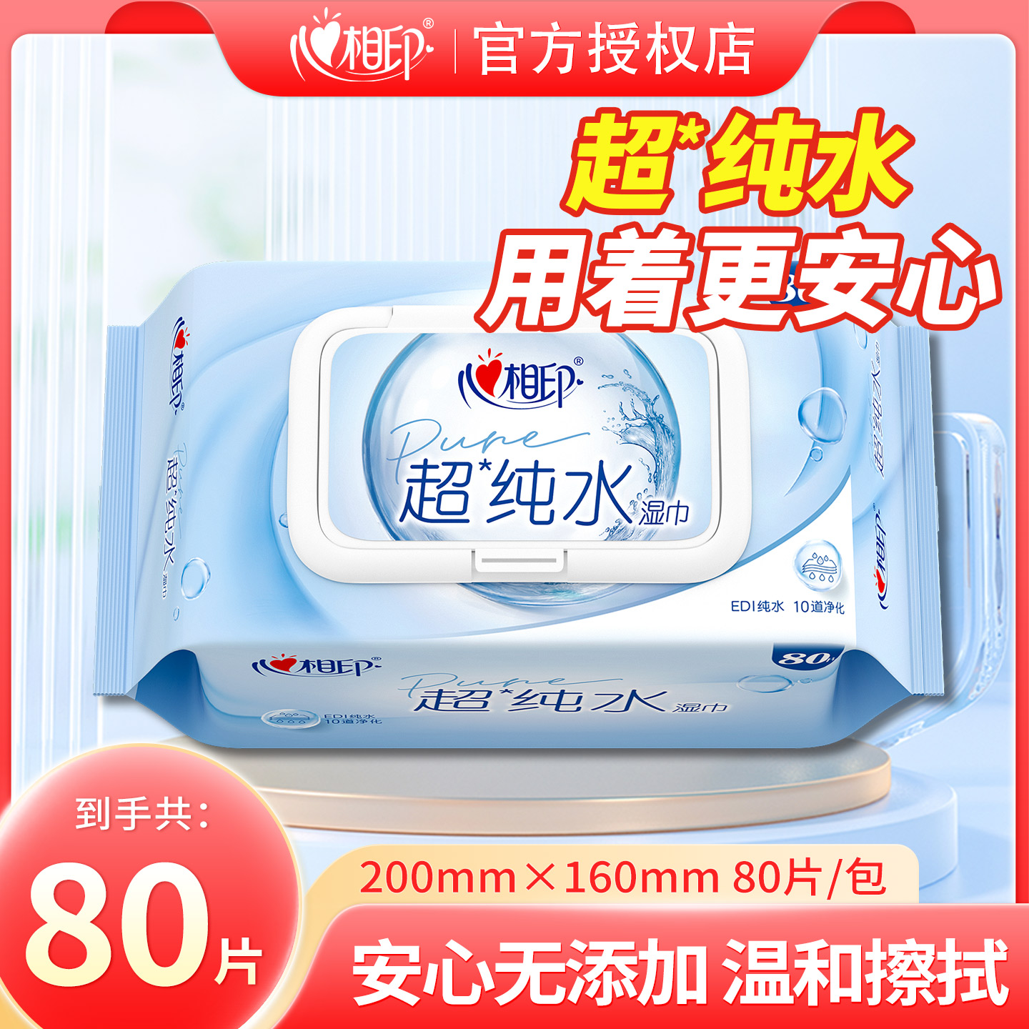 心相印超纯水清洁湿巾80抽