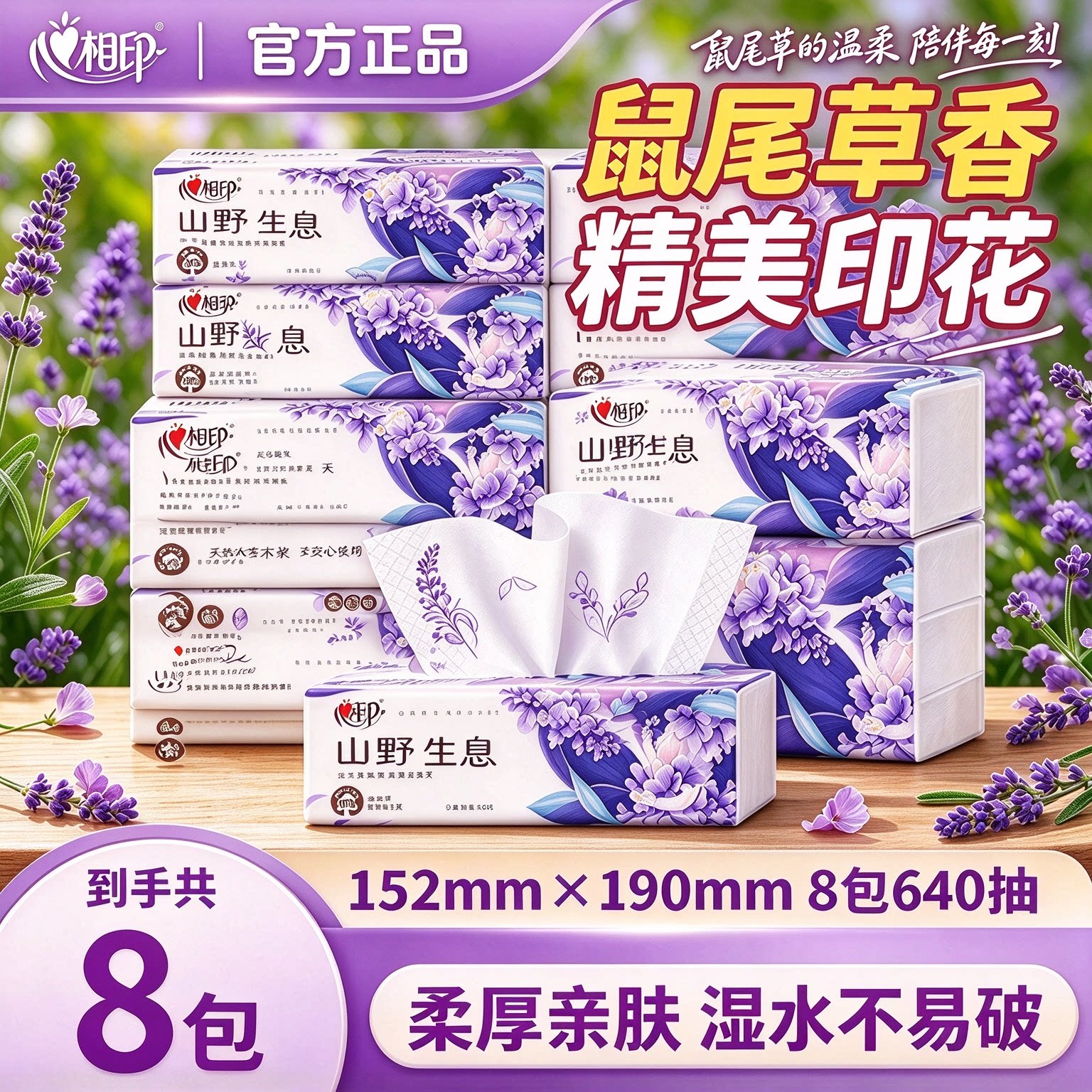 心相印抽纸向野而生鼠尾草纸巾