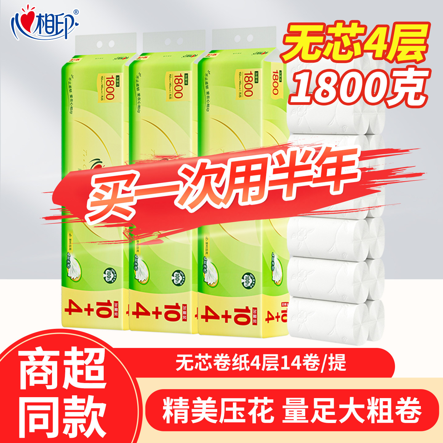 心相印无芯卷纸1800克