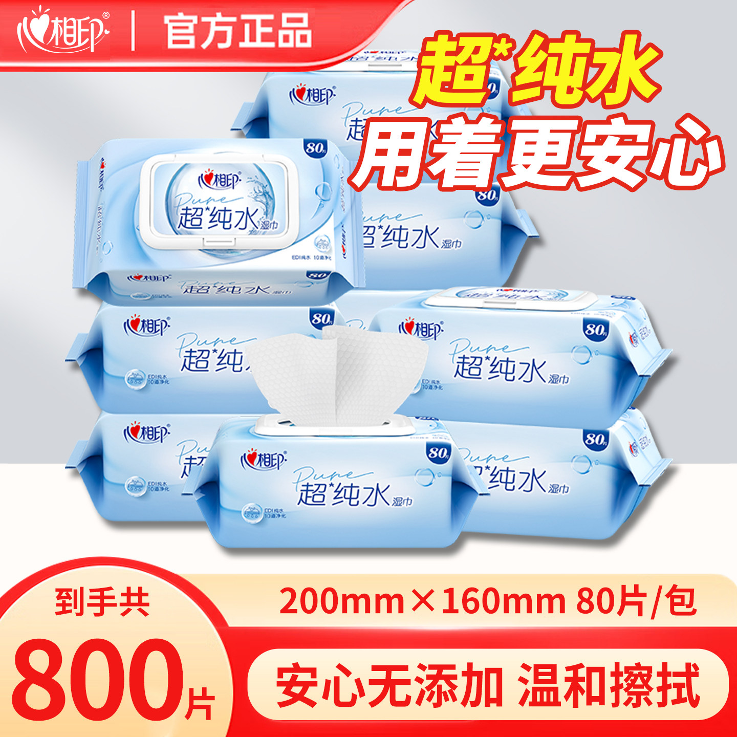 心相印超纯水清洁湿巾80抽
