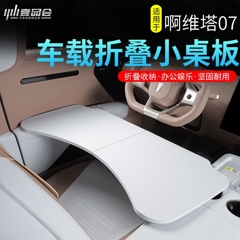 适用阿维塔07车载多功能小桌板可折叠餐桌子电脑支架改装内饰配件