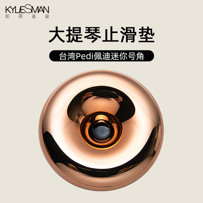 台湾Pedi佩迪迷你号角大提琴止滑垫声学设计脚垫