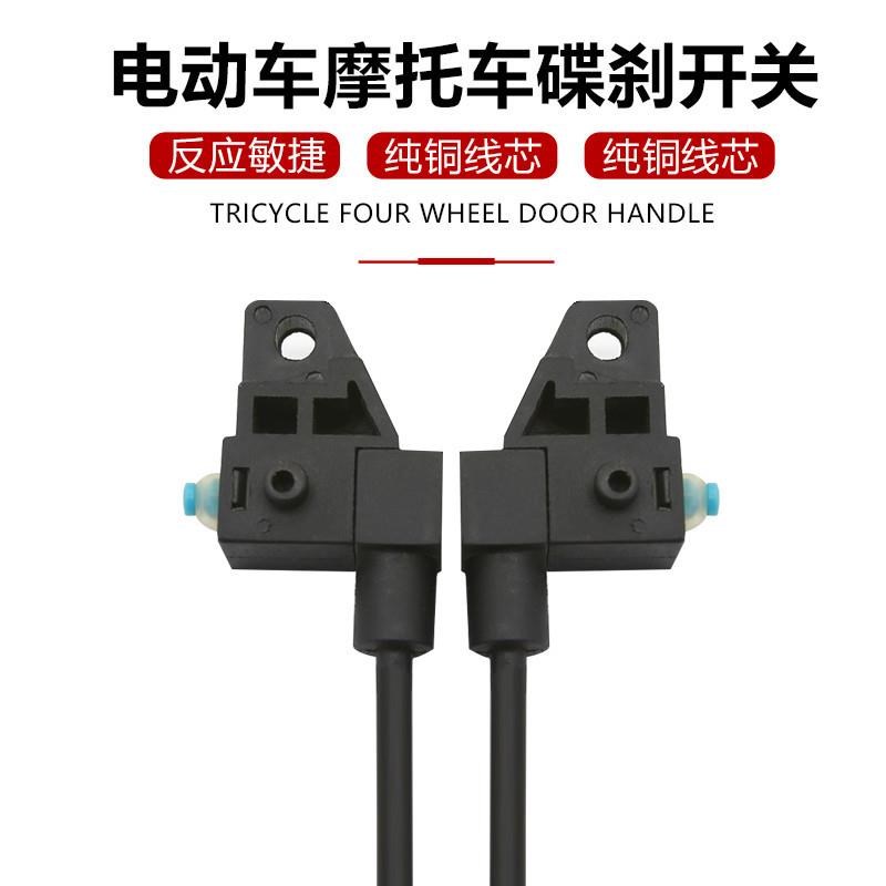 电动车刹车断电开关电瓶车碟刹鼓刹刹车J三轮车断电开关刹车灯开