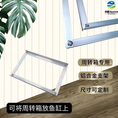 鱼缸支架周转箱过滤箱专用铝合金支架上置承重架子