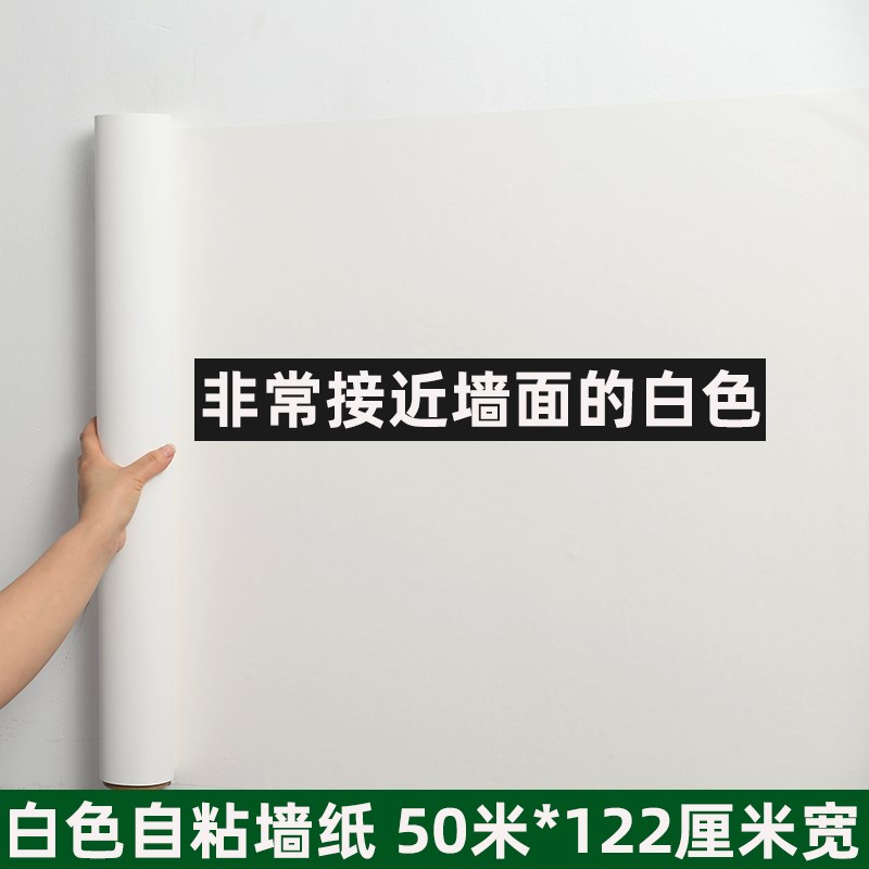 纯白色50米墙纸自粘防水防潮可擦洗墙面装饰翻新卧室墙壁纸贴纸