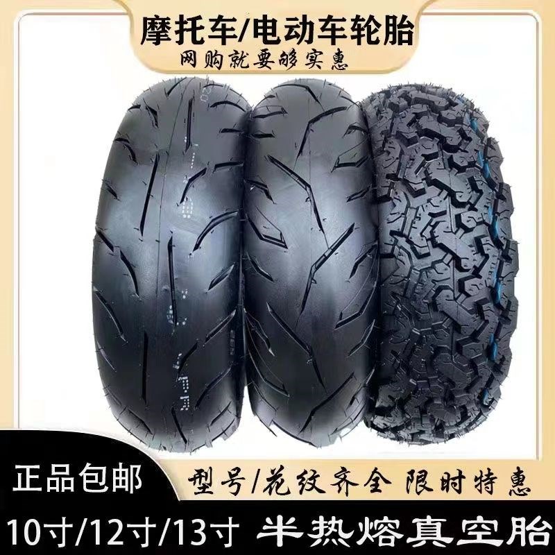 半热熔越野防滑轮胎抓地雪地真空胎120/70-12 130/70-12半热熔胎