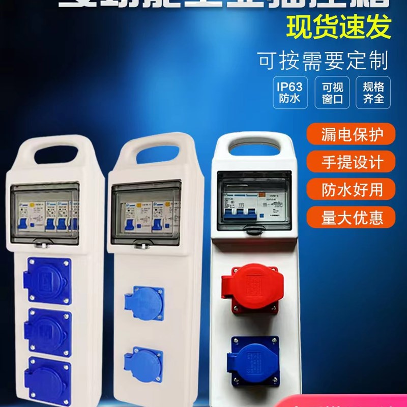 手提防水防摔工地移动三级配电箱工业插座插排带漏保220V一机一闸