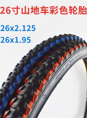 彩色26寸山地车轮胎26x1.95/2.125外胎内胎红色蓝色加厚自行车胎