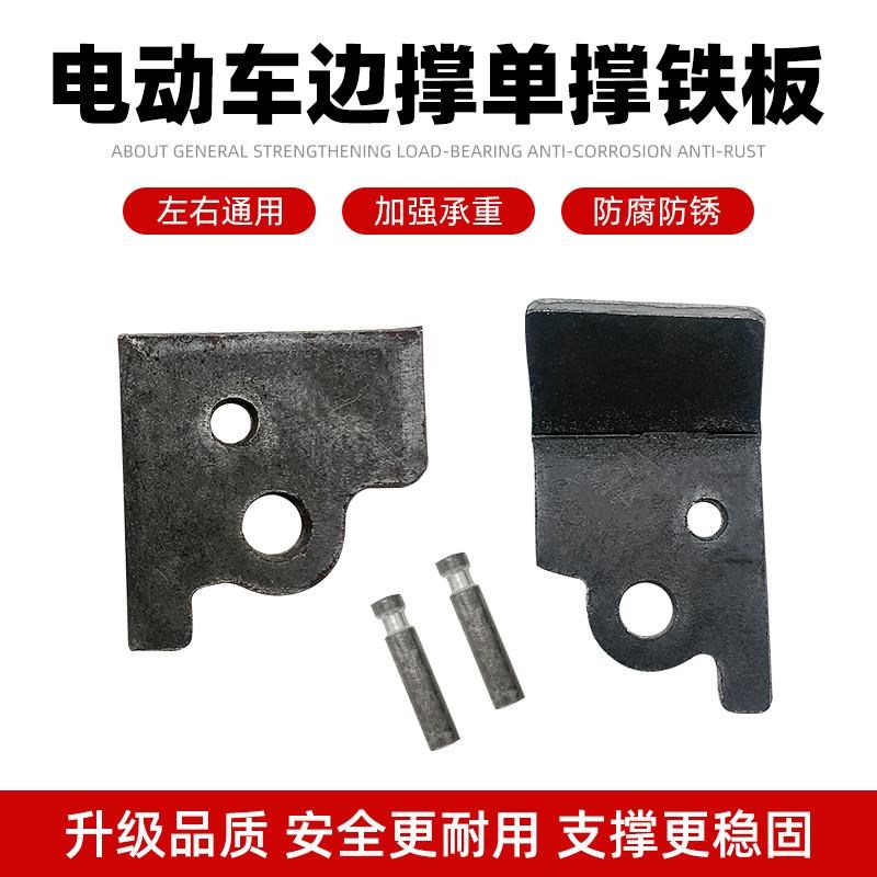 摩托车边撑偏撑单支撑p架单站脚偏站脚电动车冲件停车架车梯托车