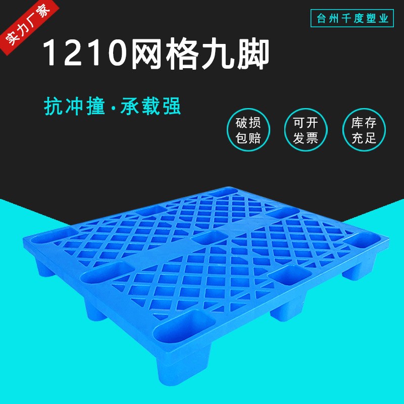 网格九脚塑料托盘1210轻型叉车卡板物流周转叉车防潮垫板仓库地垫