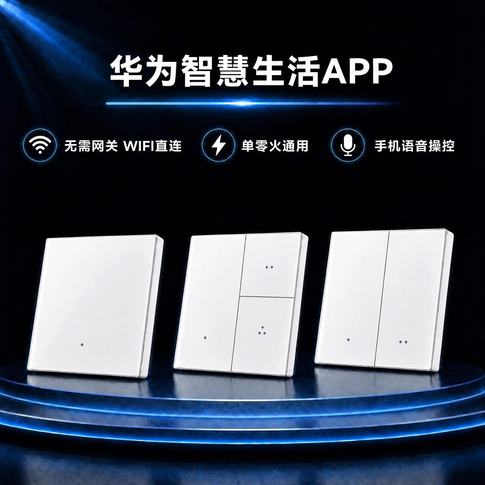 鸿蒙智选开关WiFi直连无需网关图片