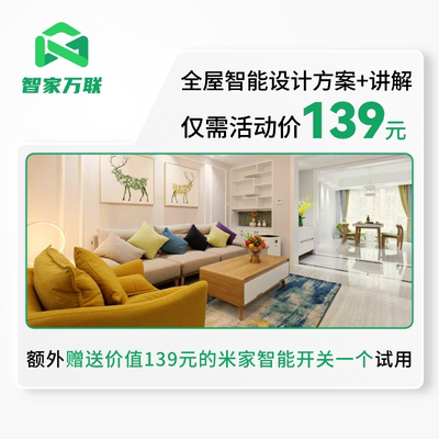 全屋定制智能家居米家