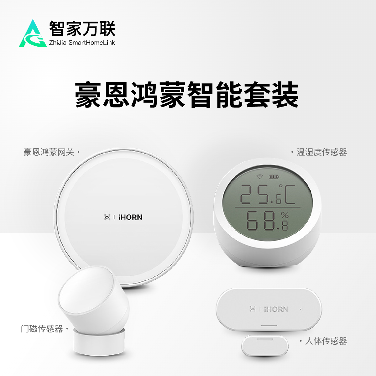 智能家庭套装网关人体温湿度传感器燃气报警传感适用于华为鸿蒙