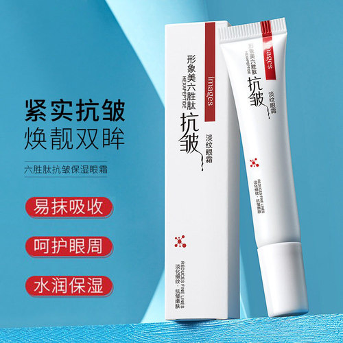 六胜肽抗皱保湿眼霜补水保湿