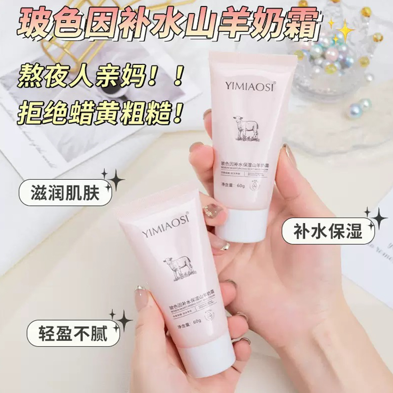 玻色因补水保湿山羊奶霜滋润提亮
