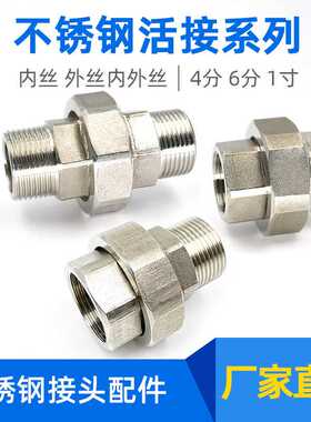 不锈钢活接接头内外丝活直接内外牙丝口4分6分1寸管道油任元令