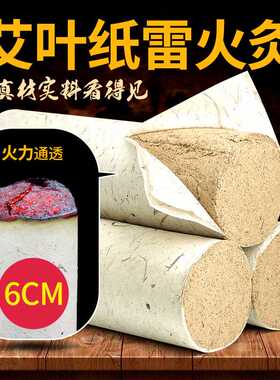 药益宝加粗6cm 陈艾加大家用艾条艾柱野艾叶卷制纯艾绒熏艾灸条