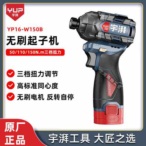 宇牌宇湃YP16-W150B无刷锂电冲击起子机16V多功能螺丝刀手电钻