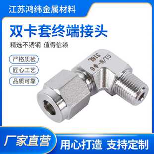 双卡套终端接头订货高压不锈钢直角弯通接头不锈钢卡套接头