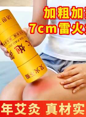 7cm雷火灸艾柱艾灸条大艾条纯艾家用加粗艾条 雷火神灸湿寒厂