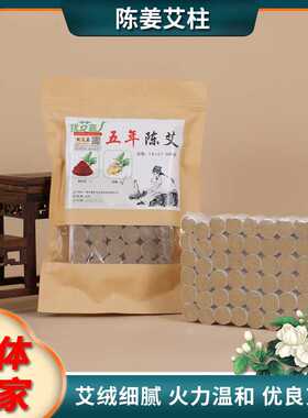 艾柱短艾条老姜艾叶绒五年陈艾灸柱纯艾草柱蕲炷保健温灸蕲艾家用