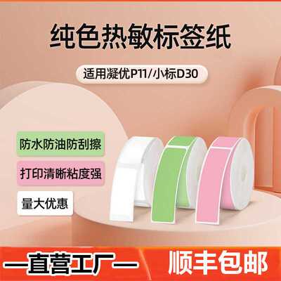 小标d30热敏打印标签纸凝优P15井井mini价格彩色四防热敏标签纸
