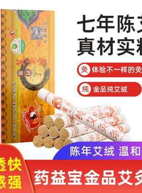 南阳药益宝家用七年陈艾条艾熏条艾柱艾绒条艾灸条艾草条