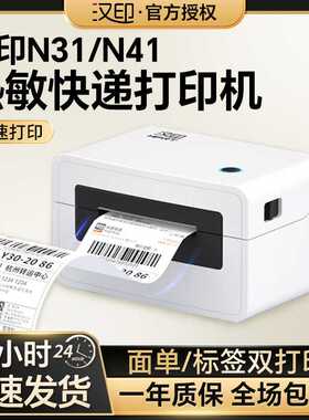 汉印N31/N41bt一联单热敏不干胶标签蓝牙通用快递电子面单打印机