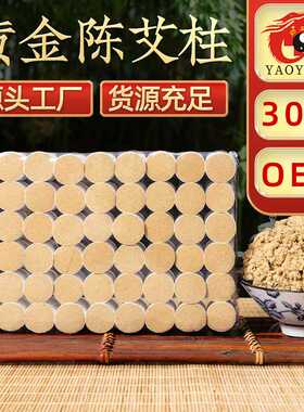 药益宝金艾柱五年陈30:1艾条艾叶纯艾绒熏艾灸随身灸