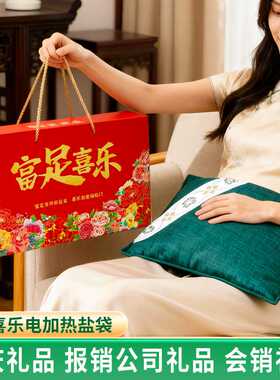 商务礼品海盐热敷包电加热艾灸肩颈椎腰海盐热敷袋伴手礼福利礼品