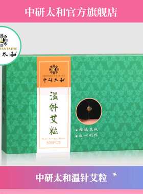 中研太和温针艾粒 艾灸段 温针艾灸段 500段/盒
