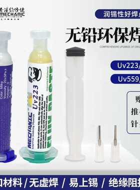 维修佬针型BGA助焊膏维修免洗中性助焊油 Uv223 Uv559焊锡膏