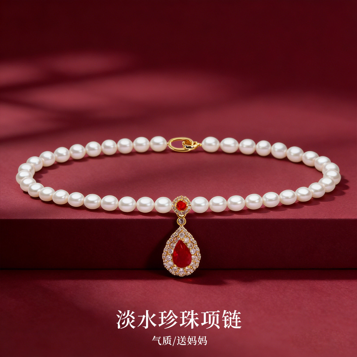 淡水珍珠仿红宝石项链送妈妈