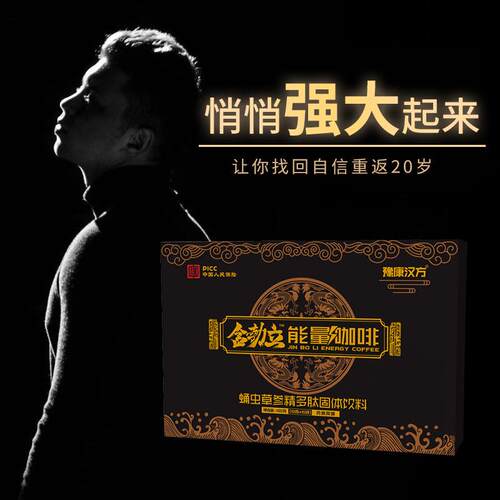 男士能量咖啡 特殊膳食运动营养补充能量牡蛎肽咖啡人参黄精咖啡