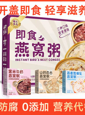 燕窝粥即食鲜炖黑米牛奶山药百合燕麦厚椰乳五谷杂粮早餐代餐礼盒